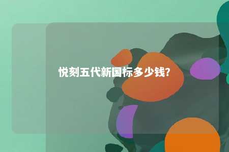 悦刻五代新国标多少钱？ 